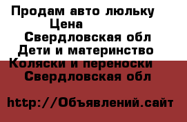 Продам авто люльку  › Цена ­ 1 200 - Свердловская обл. Дети и материнство » Коляски и переноски   . Свердловская обл.